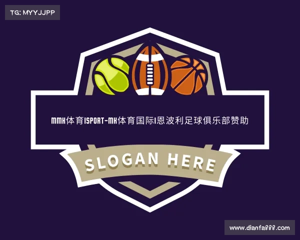 网址MMK体育|SPORT-MK体育国际|恩波利足球俱乐部赞助