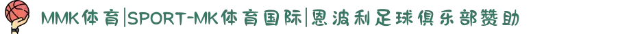 MMK体育|SPORT-MK体育国际|恩波利足球俱乐部赞助